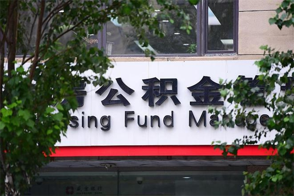 莱阳如何取封存公积金（怎样取出封存状态的公积金）